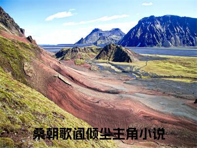 桑朝歌阎倾尘（桑朝歌阎倾尘全文免费）全文免费阅读大结局_（桑朝歌阎倾尘）全文免费阅读无弹窗最新章节列表_笔趣阁（桑朝歌阎倾尘）