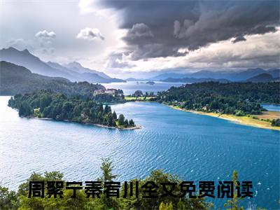 青山如黛草如烟已完结+下载（周絮宁秦宥川：结局+番外+完结）全文小说免费阅读_青山如黛草如烟全章节小说目录阅读（周絮宁秦宥川：结局+番外+完结）