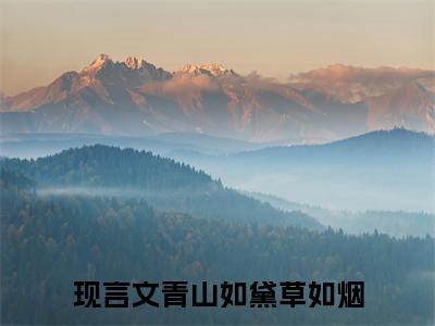新上热文周絮宁秦宥川在线阅读-青山如黛草如烟叫青山如黛草如烟的小说全文完整版免费阅读