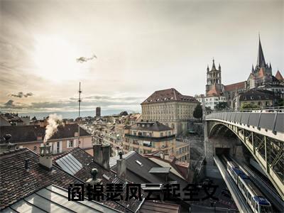 (番外)+(全文)凤神情断不栖梧：大结局+番外（阎锦瑟凤云起）完结阅读无弹窗大结局_(阎锦瑟凤云起)最新章节列表_笔趣阁（凤神情断不栖梧：大结局+番外）