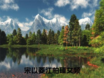 宋以菱江柏瑾全文（宋以菱江柏瑾）全文免费阅读无弹窗大结局_（宋以菱江柏瑾全文）宋以菱江柏瑾全文最新章节列表_笔趣阁（宋以菱江柏瑾全文）