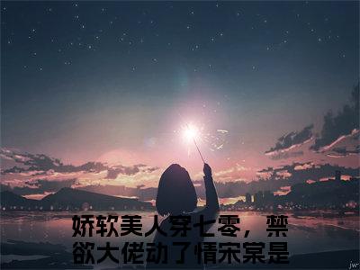 (娇软美人穿七零，禁欲大佬动了情宋棠:结局+番外)结局番外（娇软美人穿七零，禁欲大佬动了情宋棠）全文免费阅读无弹窗大结局_(娇软美人穿七零，禁欲大佬动了情宋棠:结局+番外)最新章节列表_笔趣阁（娇软美人穿七零，禁欲大佬动了情宋棠）
