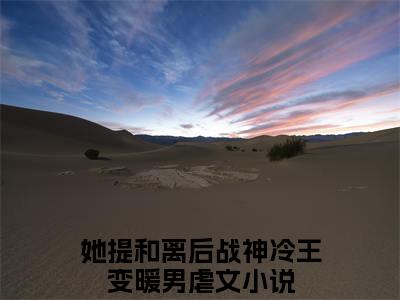 叶霜柔战爵逸：结局+番外（叶霜柔战爵逸她提和离后战神冷王变暖男：结局+番外）完结阅读无弹窗大结局_(她提和离后战神冷王变暖男)最新章节列表_笔趣阁（叶霜柔战爵逸：结局+番外）