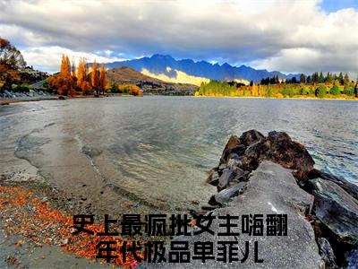 史上最疯批女主嗨翻年代极品单菲儿（史上最疯批女主嗨翻年代极品单菲儿：结局+番外）全文免费阅读无弹窗大结局_(史上最疯批女主嗨翻年代极品单菲儿)最新章节列表_笔趣阁（史上最疯批女主嗨翻年代极品单菲儿：结局+番外）
