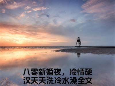 秦舒窈陈启澜全文免费阅读_（八零新婚夜，冷情硬汉天天洗冷水澡免费阅读无弹窗）秦舒窈陈启澜最新章节列表笔趣阁