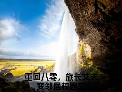 重回八零，旅长丈夫变邻居（乔佳禾陆瑾川）全文免费阅读_（乔佳禾陆瑾川）重回八零，旅长丈夫变邻居最新章节列表_笔趣阁