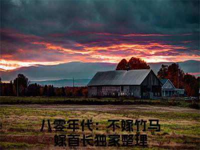 沈文煜叶书怡八零年代：不嫁竹马嫁首长续集免费一读到底全程无广大结局_（沈文煜叶书怡后续+完结）八零年代：不嫁竹马嫁首长：畅读无广+实时更新独家渠道（沈文煜叶书怡）