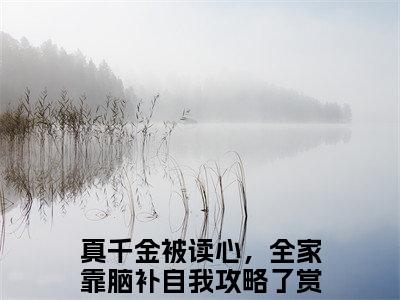 姜瑶顾庭衍结局+番外（真千金被读心，全家靠脑补自我攻略了）最新章节列表_姜瑶顾庭衍结局+番外（真千金被读心，全家靠脑补自我攻略了）全文+后续+结局在线阅读