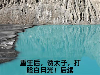 郁清欢裴夙（重生后，诱太子，打脸白月光！全文免费阅读）_郁清欢裴夙小说最新章节免费阅读