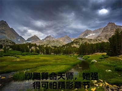 谢久瑭姜茶（沙雕算命天师，她强得可怕）已完结，谢久瑭姜茶已完结