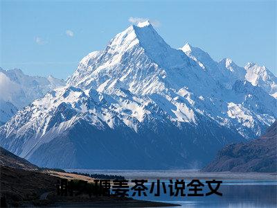 谢久瑭姜茶小说全文免费阅读（沙雕算命天师，她强得可怕）全文免费阅读无弹窗大结局