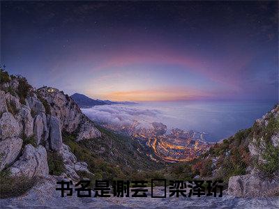 谢芸灀梁泽珩：结局+番外(谢芸灀梁泽珩)全文免费阅读无弹窗大结局_(谢芸灀梁泽珩：结局+番外)最新章节列表_笔趣阁(谢芸灀梁泽珩)