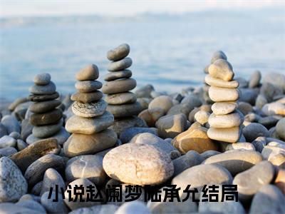 赵阑梦陆承允（赵阑梦陆承允）全文免费阅读无弹窗大结局_赵阑梦陆承允全文免费阅读