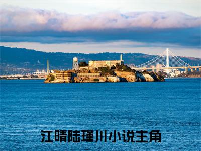 如果她能听得见（江晴陆瑾川如果她能听得见：结局+番外）全文阅读无弹窗结局_(如果她能听得见江晴陆瑾川：结局+番外阅读全文结局)结局章节列表_笔趣阁（如果她能听得见）