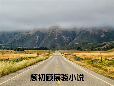 千金归来，玄学大佬马甲亿点多在线阅读（颜初顾宸骁）全文免费阅读无弹窗大结局_颜初顾宸骁最新章节列表笔趣阁（千金归来，玄学大佬马甲亿点多）