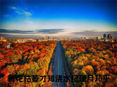 等花枯萎才知浇水纪瑾月(等花枯萎才知浇水纪瑾月)全文免费阅读无弹窗_(等花枯萎才知浇水纪瑾月)等花枯萎才知浇水纪瑾月最新章节列表笔趣阁（等花枯萎才知浇水纪瑾月）