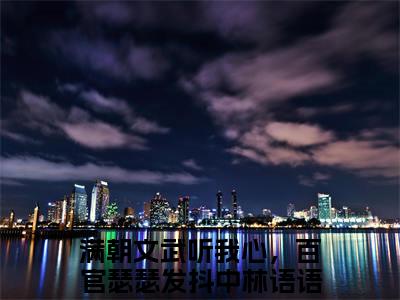 满朝文武听我心，百官瑟瑟发抖中林语语（满朝文武听我心，百官瑟瑟发抖中林语语）全文免费阅读无弹窗_满朝文武听我心，百官瑟瑟发抖中林语语最新小说_笔趣阁（满朝文武听我心，百官瑟瑟发抖中林语语）
