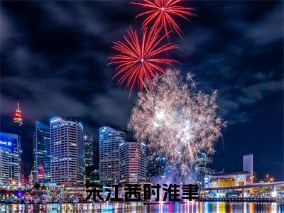 (番外)+(全文)2025最新更新热门榜单小说宋江茜时淮聿：结局+番外+完结-宋江茜时淮聿：结局+番外+完结全文无弹窗免费阅读大结局
