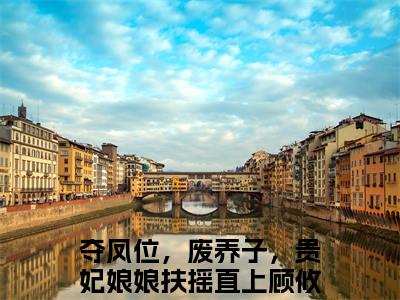 夺凤位，废养子，贵妃娘娘扶摇直上顾攸宁：结局+番外免费阅读无弹窗大结局_（夺凤位，废养子，贵妃娘娘扶摇直上顾攸宁：夺凤位，废养子，贵妃娘娘扶摇直上顾攸宁结局+番外）夺凤位，废养子，贵妃娘娘扶摇直上顾攸宁：结局+番外最新章节列表_笔趣阁（夺凤位，废养子，贵妃娘娘扶摇直上顾攸宁）