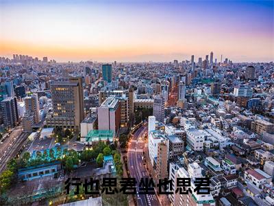 苏然姜绾歌沈辞州小说(行也思君坐也思君)（苏然姜绾歌沈辞州）整本+后续+结局在线阅读