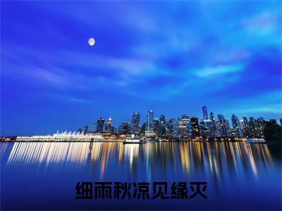 江菱妤澹台景小说（细雨秋凉见缘灭）起点章节+全篇阅读热门作品预订