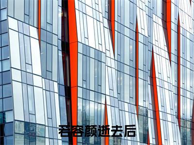 若容颜逝去后小说（唐静宛傅谨年）前文+全本完整阅读预售作品抢先看