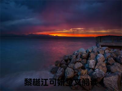 网恋失败后我成为国民男神小说完本+外篇（黎樾江可妍）畅享阅读