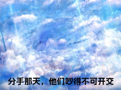江穆辰沈遇薇分手那天，他们吵得不可开交电子书+番外篇章+（分手那天，他们吵得不可开交）免费版在线阅读