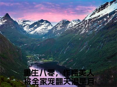 （头条）重生八零，作精美人被全家宠翻天小说(温星月霍庭宵)整本免费版阅读无广告（重生八零，作精美人被全家宠翻天）