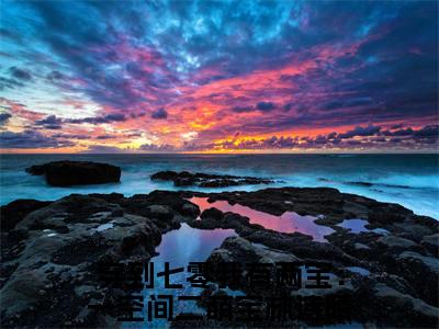 终章小说穿到七零我有两宝：一空间二萌宝林诗晴魏沐辰小说(穿到七零我有两宝：一空间二萌宝)已更新+番外篇章（林诗晴魏沐辰）无广告