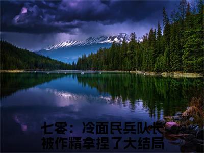 林虞小说（七零：冷面民兵队长被作精拿捏了）+后续+结局在线阅读