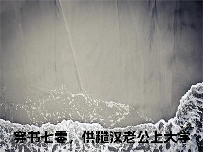 穿书七零，供糙汉老公上大学林清月齐越续集（林清月齐越）章节在线阅读最近章节