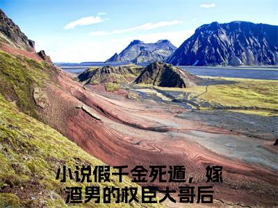 周道叙江令窈（假千金死遁，嫁渣男的权臣大哥后）小说全文免费阅读无弹窗_（假千金死遁，嫁渣男的权臣大哥后）最新章节列表_笔趣阁
