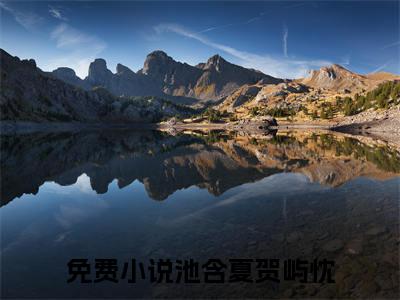 池含夏贺屿忱抖音完结版阅读《池含夏贺屿忱抖音》最新章节目录好书推荐_(池含夏贺屿忱)