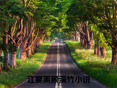 江宴离顾溪竹（江宴离顾溪竹）全文在线阅读无弹窗大结局_(江宴离顾溪竹在线阅读)最新章节列表_笔趣阁（江宴离顾溪竹）