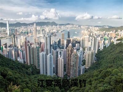 江宴离顾溪竹（江宴离顾溪竹：结局+番外）免费热荐最新全章节阅读_江宴离顾溪竹小说大结局免费阅读（江宴离顾溪竹：结局+番外）