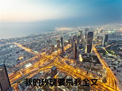 池枭江婉番外+无删减版（我的玫瑰要杀我）全文在线阅读无弹窗大结局_（我的玫瑰要杀我）池枭江婉番外+无删减版在线阅读无弹窗最新章节列表_笔趣阁（池枭江婉）