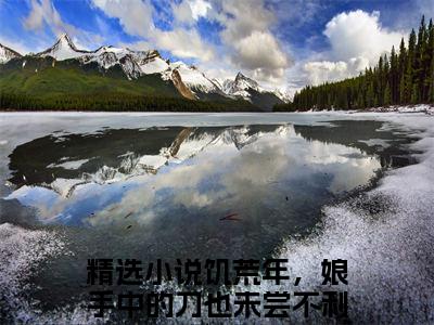 饥荒年，娘手中的刀也未尝不利沈茜：结局+番外饥荒年，娘手中的刀也未尝不利沈茜小说全文无删减版在线阅读-最新小说饥荒年，娘手中的刀也未尝不利沈茜：结局+番外小说全文阅读