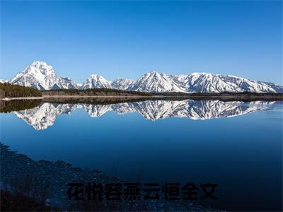花悦容燕云恒免费阅读无弹窗，花悦容燕云恒小说大结局全文免费阅读