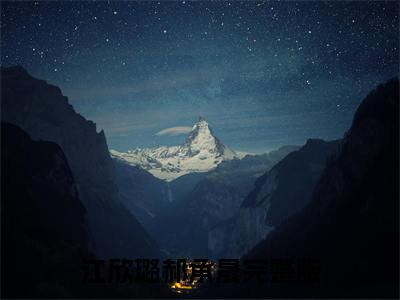 江欣璐郝承晟（爱你成瘾岁月怎敌情深）全文免费阅读无弹窗完整版，（江欣璐郝承晟）免费阅读全文最新章节列表_笔趣阁