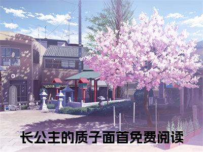 长公主的质子面首结局+番外（淮祐川华云清）最新章节列表_长公主的质子面首结局+番外（淮祐川华云清）全文+后续+结局在线阅读