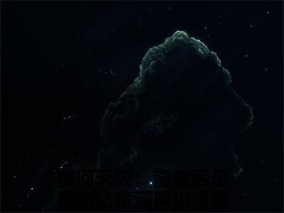 重回天灾：渣爹后母靠边站余溪风全文阅读_重回天灾：渣爹后母靠边站余溪风全文免费阅读