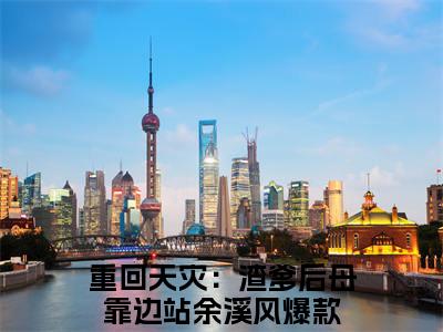 重回天灾：渣爹后母靠边站余溪风(重回天灾：渣爹后母靠边站余溪风)全文免费阅读无弹窗大结局_重回天灾：渣爹后母靠边站余溪风(重回天灾：渣爹后母靠边站余溪风小说全文无弹窗)完整版最新阅读（重回天灾：渣爹后母靠边站余溪风）