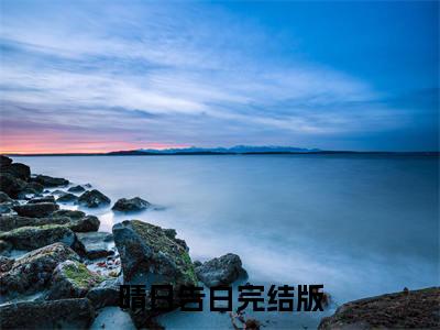 余今喜许昀昉晴日告白后续（晴日告白）全文在线下载在线+纯净版结局