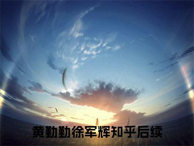 黄勤勤徐军辉（六十年代之我是主角的恶毒大嫂）小说全文免费_黄勤勤徐军辉（六十年代之我是主角的恶毒大嫂）最新章节目录笔趣阁