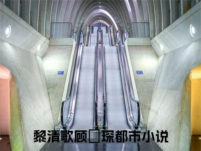 （黎清歌顾璟琛小说免费阅读）全文免费阅读无弹窗大结局_黎清歌顾璟琛小说免费阅读最新章节列表_笔趣阁（黎清歌顾璟琛阅读无弹窗）