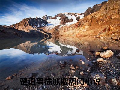 楚诏离徐冰烟：结局+番外（楚诏离徐冰烟）全文免费阅读无弹窗大结局_楚诏离徐冰烟：结局+番外最新章节列表_笔趣阁（楚诏离徐冰烟）