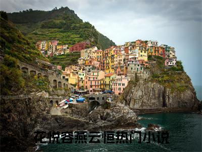 （花悦容燕云恒）是什么小说_主角是（花悦容燕云恒）的小说（花悦容燕云恒）最新章节列表_笔趣阁