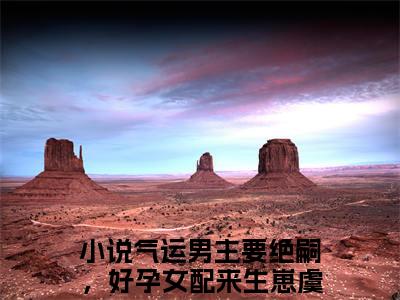 气运男主要绝嗣，好孕女配来生崽虞瑶：结局+番外（气运男主要绝嗣，好孕女配来生崽虞瑶）完结阅读无弹窗大结局_(气运男主要绝嗣，好孕女配来生崽虞瑶：结局+番外)最新章节列表_笔趣阁（气运男主要绝嗣，好孕女配来生崽虞瑶）