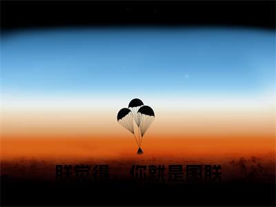 朕觉得，你就是图朕这个人！：全文+后续+大结局虞欢慕辞全文免费阅读（朕觉得，你就是图朕这个人！：全文+后续+大结局）全文免费虞欢慕辞阅读无弹窗大结局_虞欢慕辞：全文+后续+大结局小说朕觉得，你就是图朕这个人！最新章节列表_笔趣阁（虞欢慕辞）